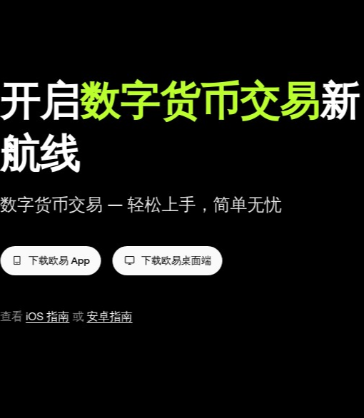 欧yi欧易APP多端下载